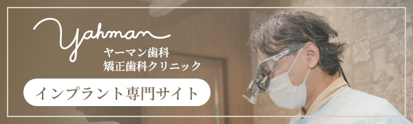 インプラント専門サイト